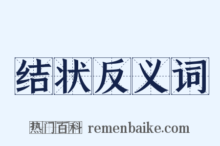 结状反义词是什么意思的图片